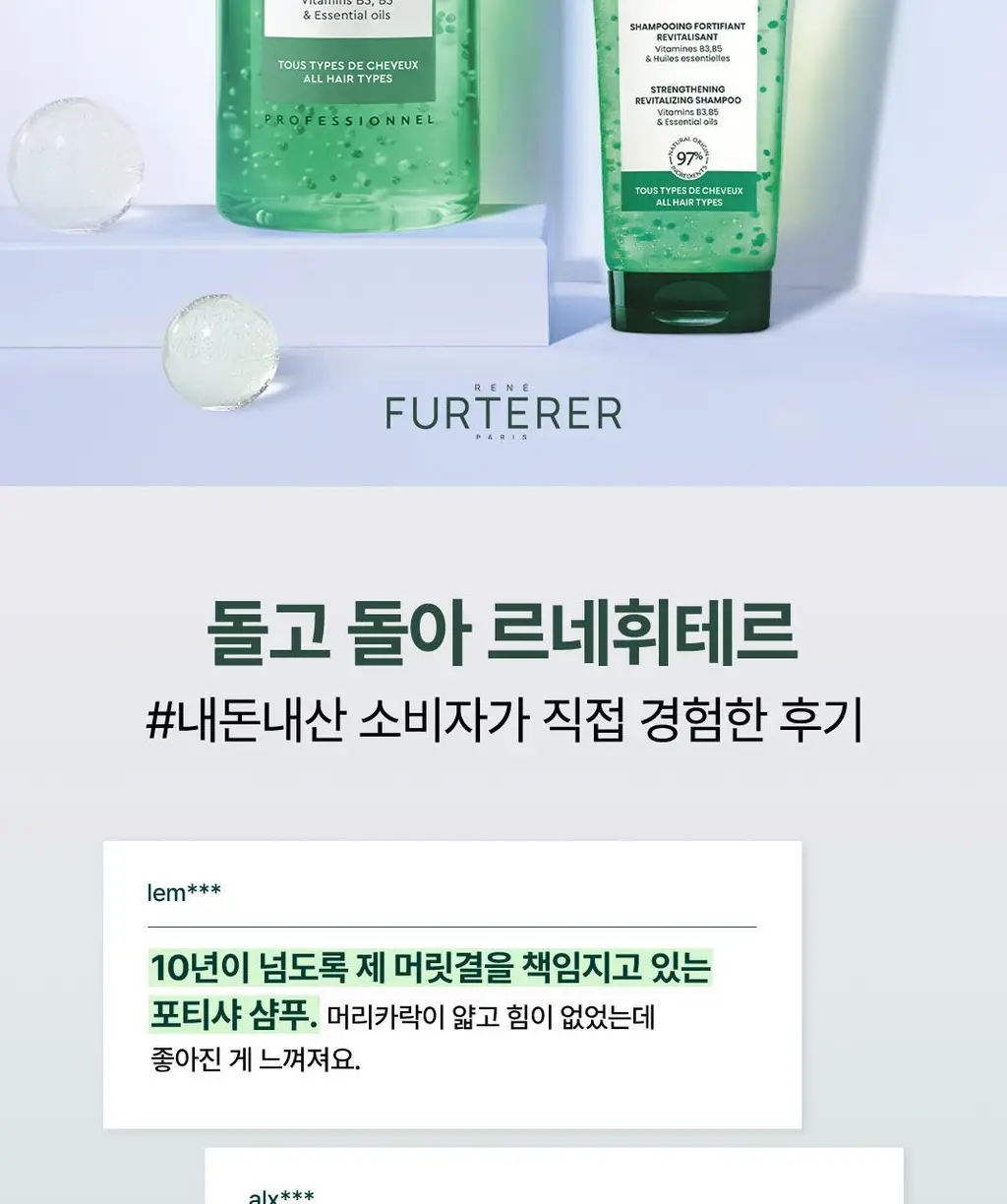 [슈퍼 볼륨 샴푸] 르네휘테르 포티샤 슈퍼볼륨 샴푸 250ml 담품/기획 상세페이지 4